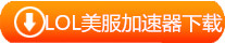 美服lol加速器下载