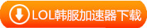 韩服lol加速器下载
