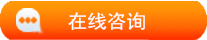 咨询在线客服