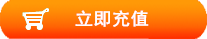 立即充值斧牛lol美服加速器