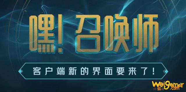 英雄联盟官方公布新界面,韩服地区已经开始测