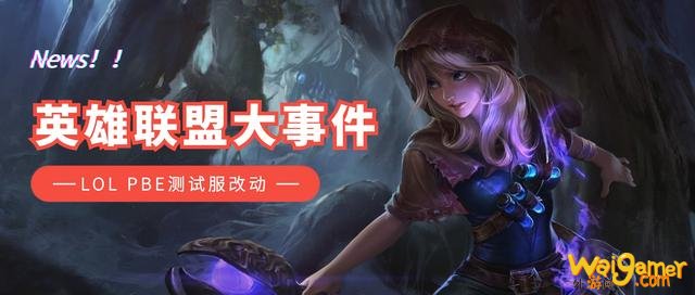 LOL测试服最新改动前瞻:10.10版本加强下路,削弱