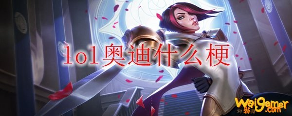 lol奥迪什么梗