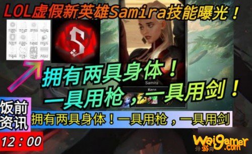 LOL新英雄Samira技能曝光 拥有两具身体