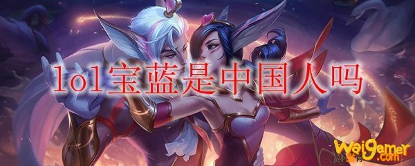 lol宝蓝是中国人吗