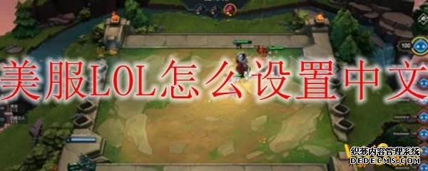 美服LOL怎么设置中文