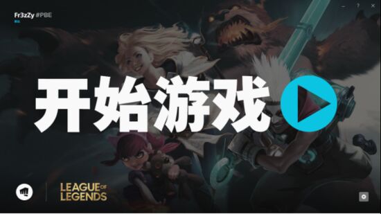 《英雄联盟PBE美测服》汉化教程 汉化失败解决办法